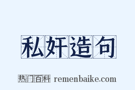 私奸造句是什么意思的图片